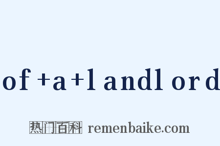 of+a+landlord是什么意思的图片
